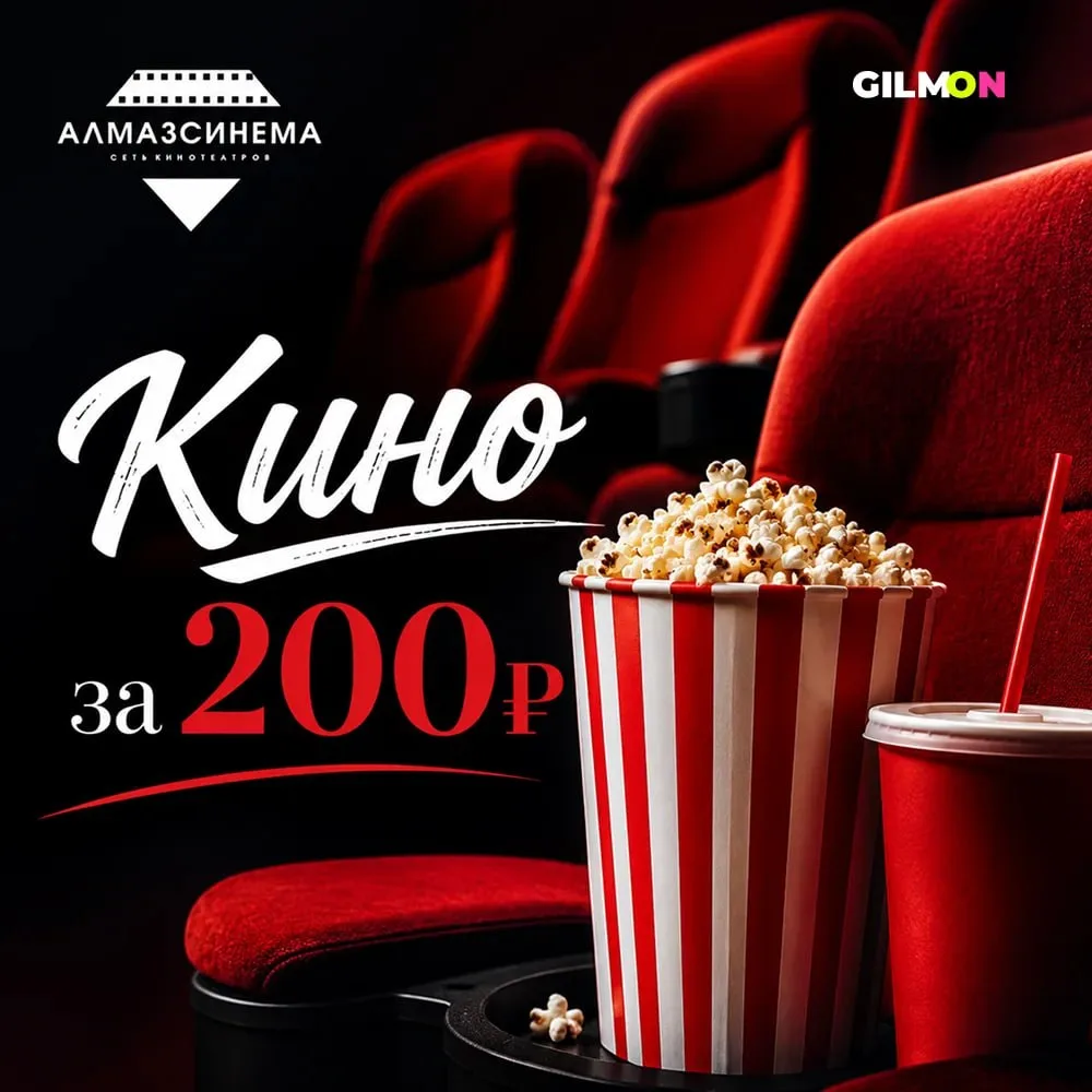 🎬 Акция от кинотеатра «Алмаз Синема»: билет в кино — 200 ₽

📍Самара

Давно не выбирались в кино? С