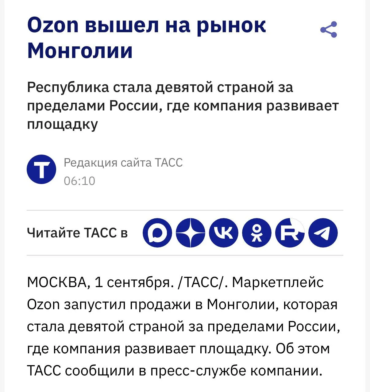 Ozon продолжает расширяться — компания вышла на рынок Монголии. Это уже девятая страна ...