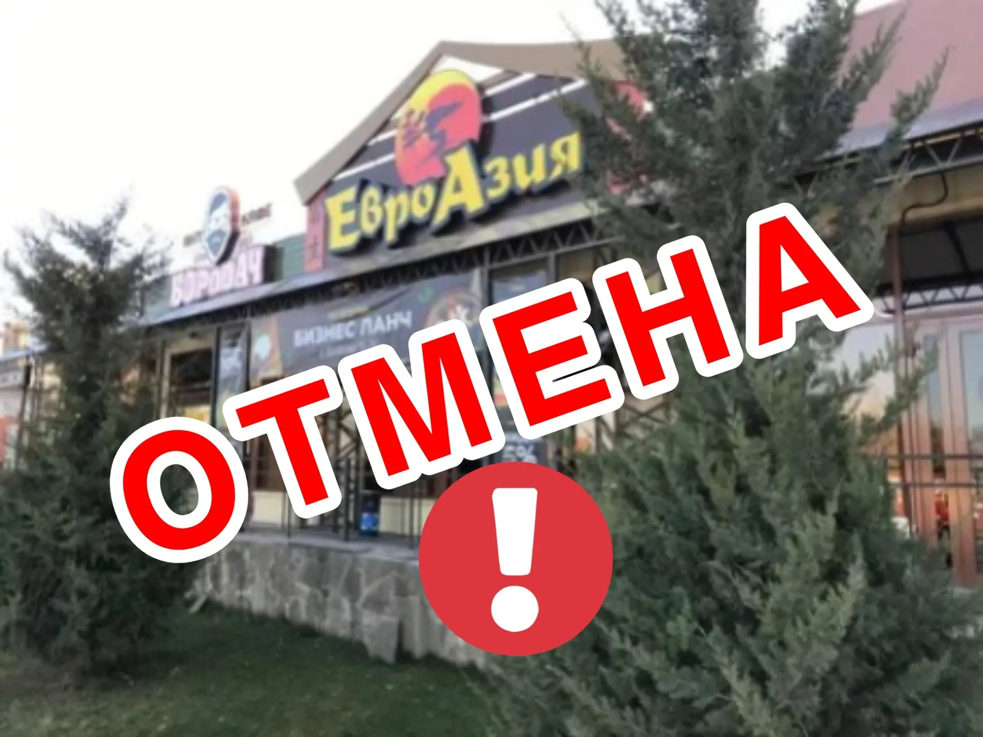 В продуктах ЕВРОАЗИИ бактерии,18 взрослых и детей лежат в больнице уже почти неделю.У одной мамочки 