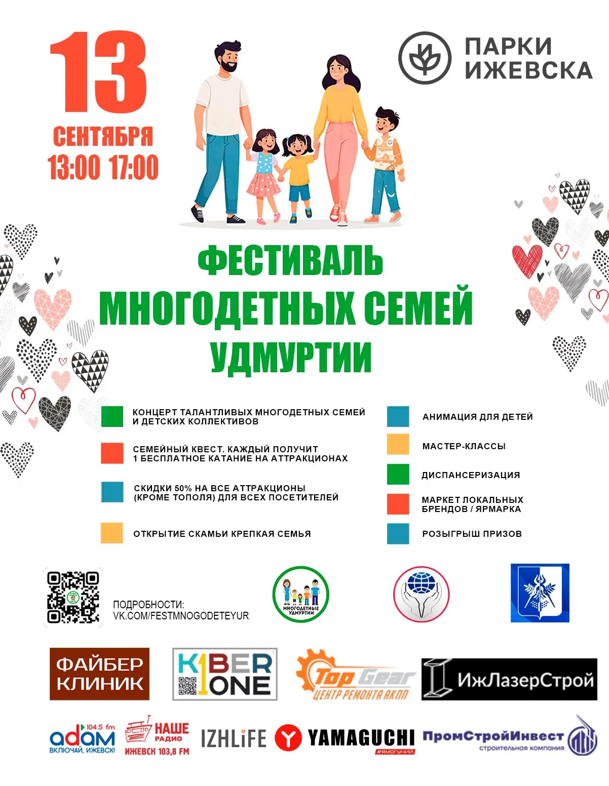 Фестиваль Многодетных семей Удмуртии