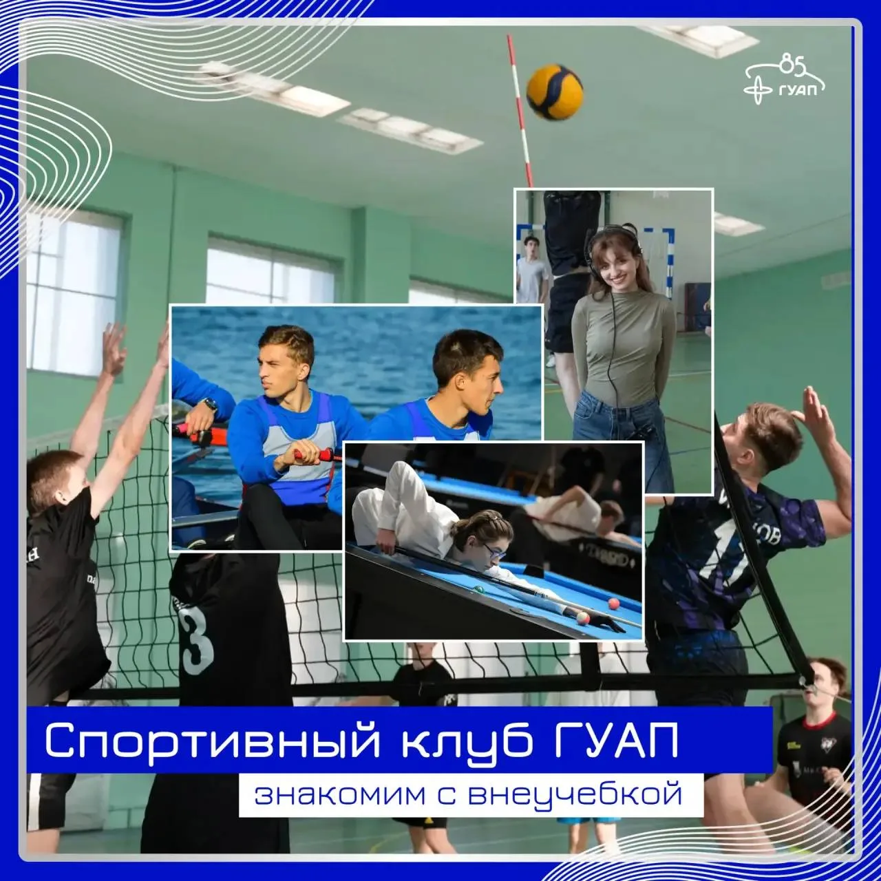 🏀 Спортивный клуб ГУАП!