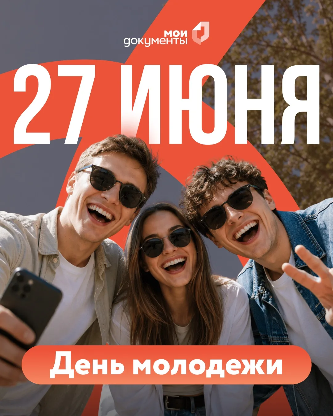 С Днем молодежи 🫶