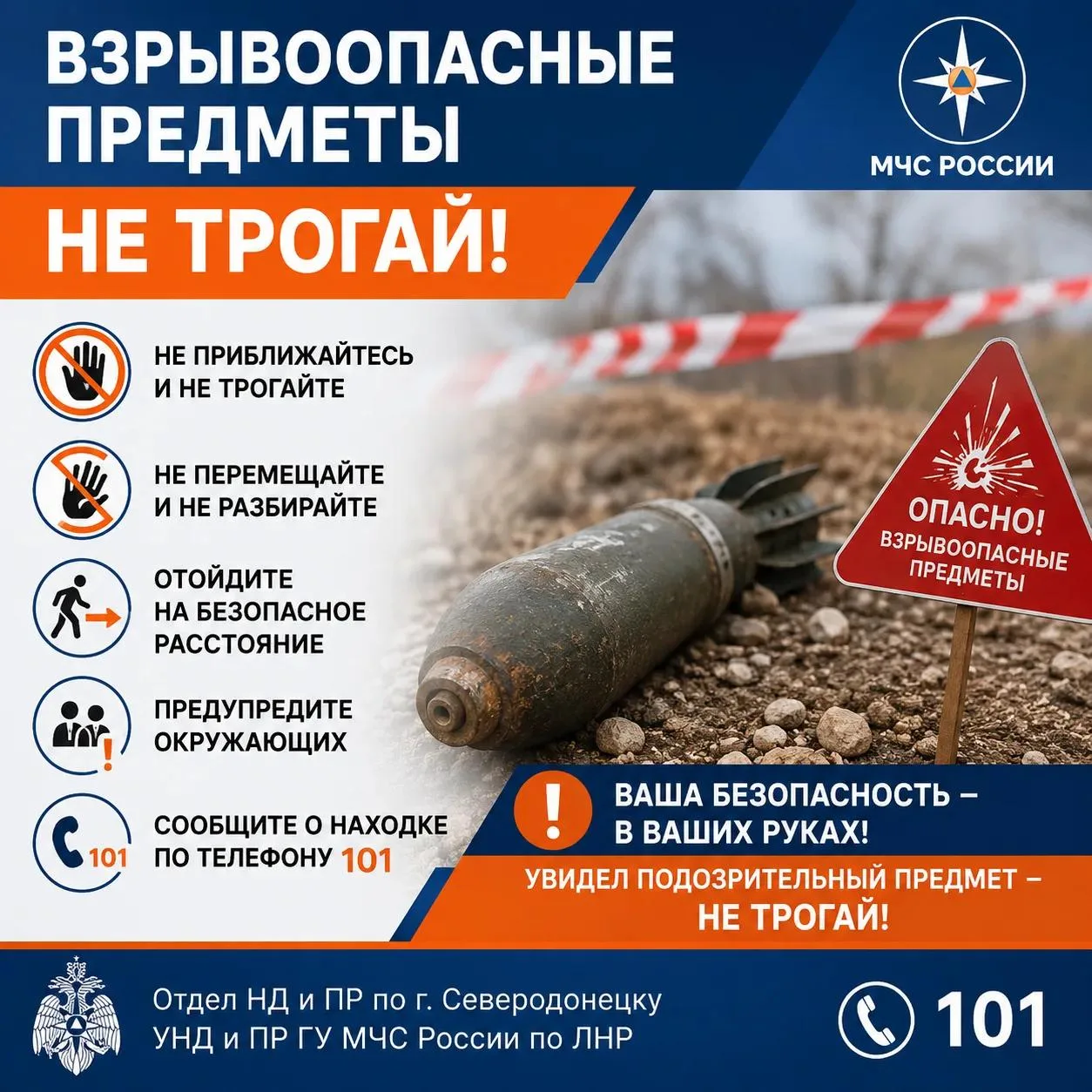 Взрывоопасные предметы: НЕ ТРОГАЙТЕ!
