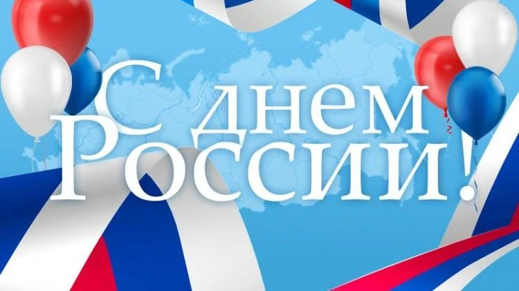 Поздравляем вас с Днем России — праздником, который объединяет всех нас в одну большую и дружную сем