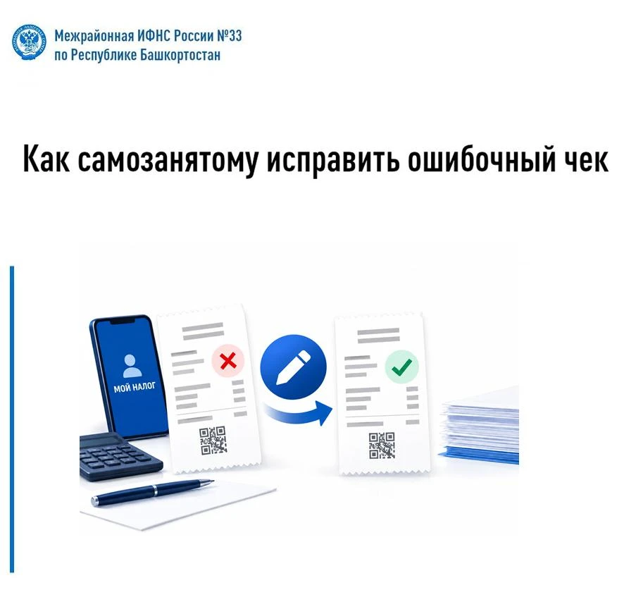 Как самозанятому исправить ошибочный чек