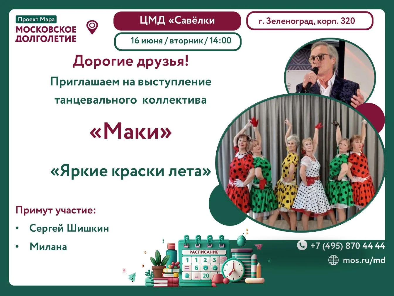 Приглашаем на концертную программу от коллектива "МАКИ"🩶🕊
"Яркие краски лета"
16 июня в 14:00 
При
