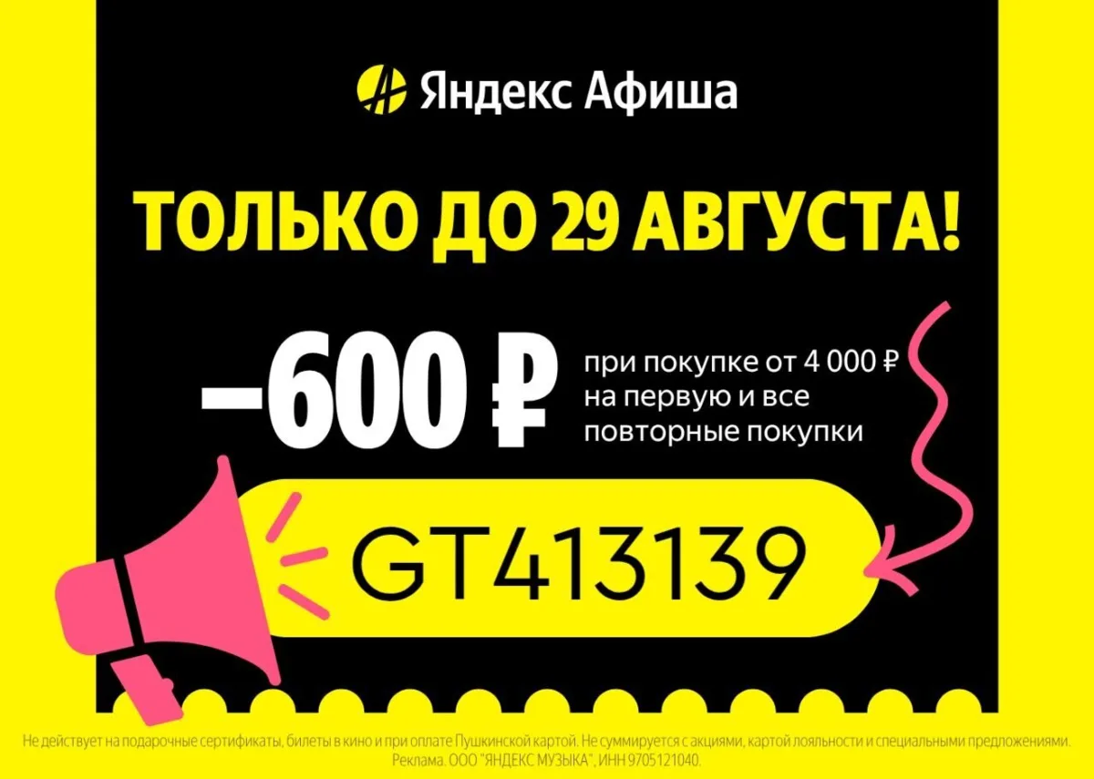 ЛЮБАЯ покупка билетов в Яндекс Афише с выгодой 600 ₽ 🎟️