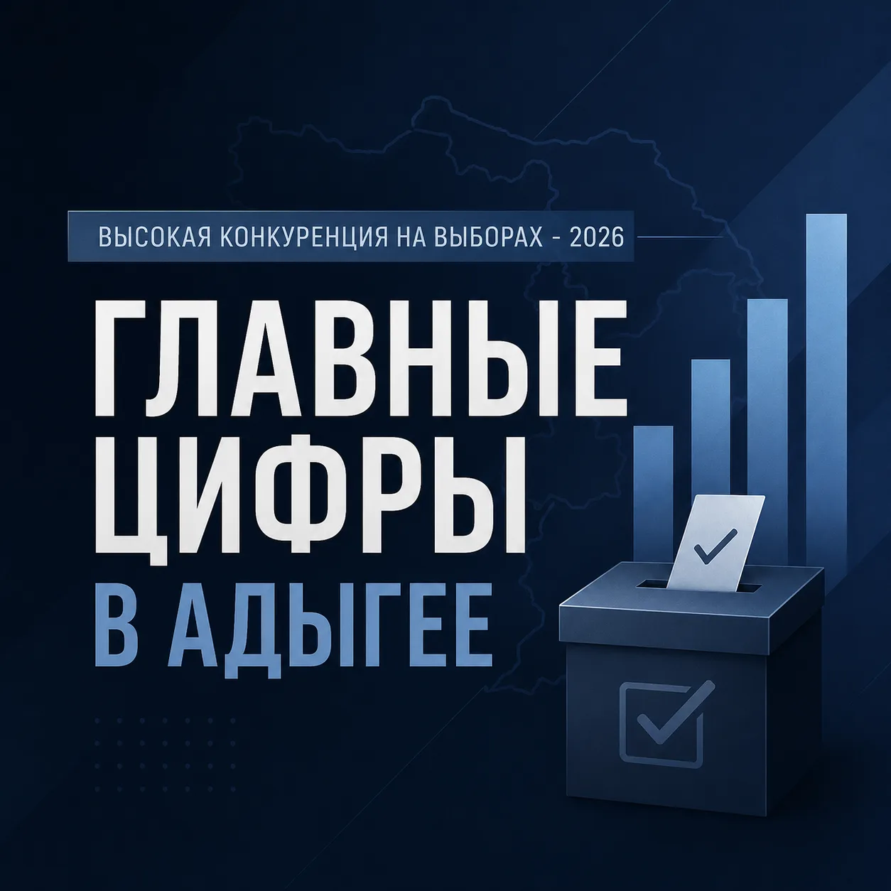 В сентябре жителям Адыгеи предстоит сделать выбор📝