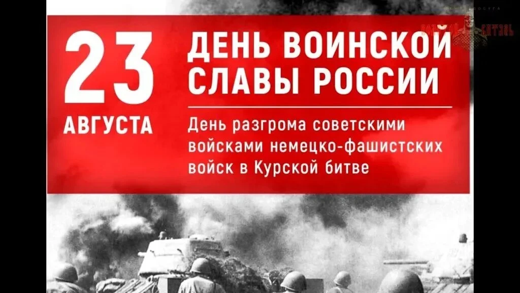 День воинской славы России: Победа на Курской дуге 🎖️
