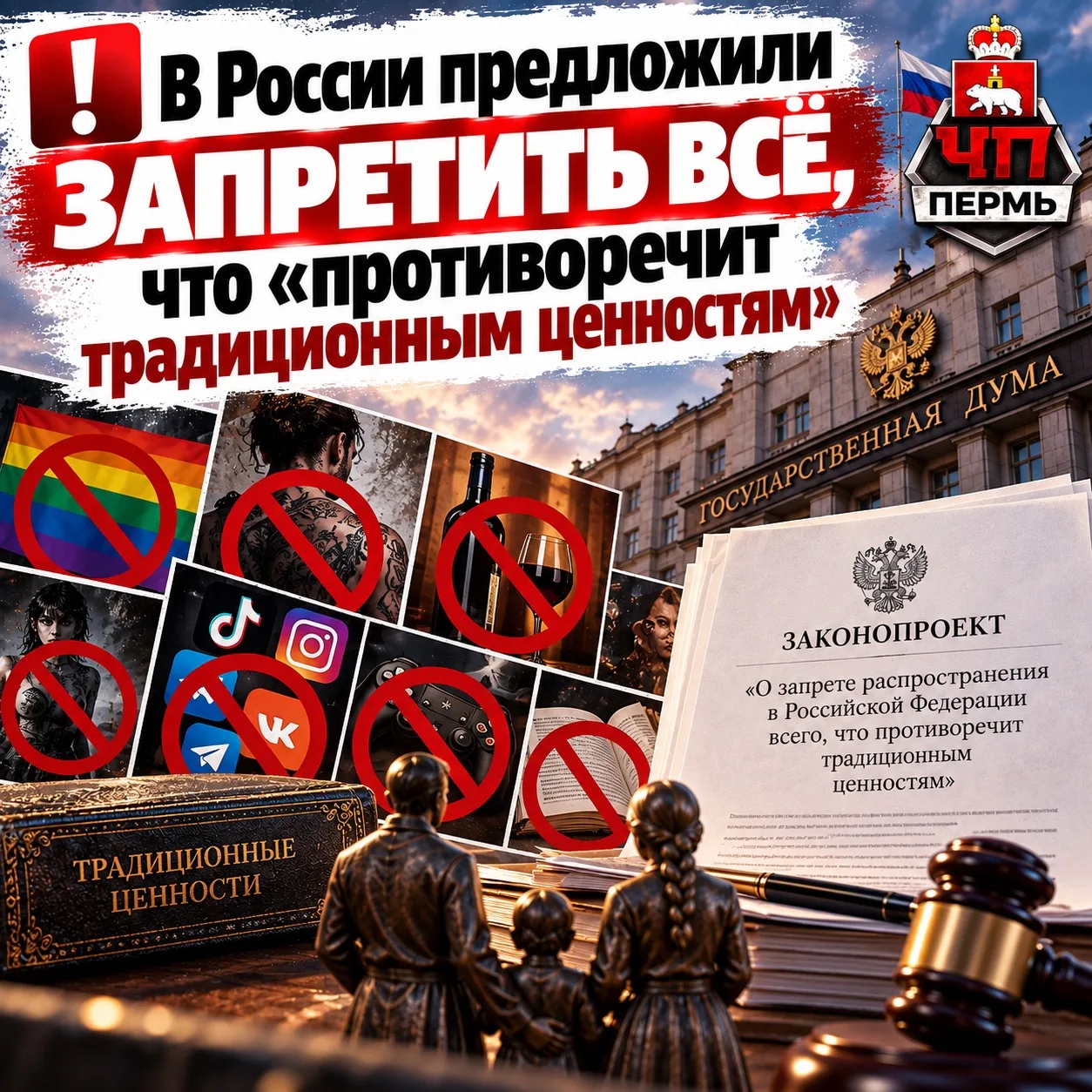 ❗️В России предложили запретить всё, что «противоречит традиционным ценностям»