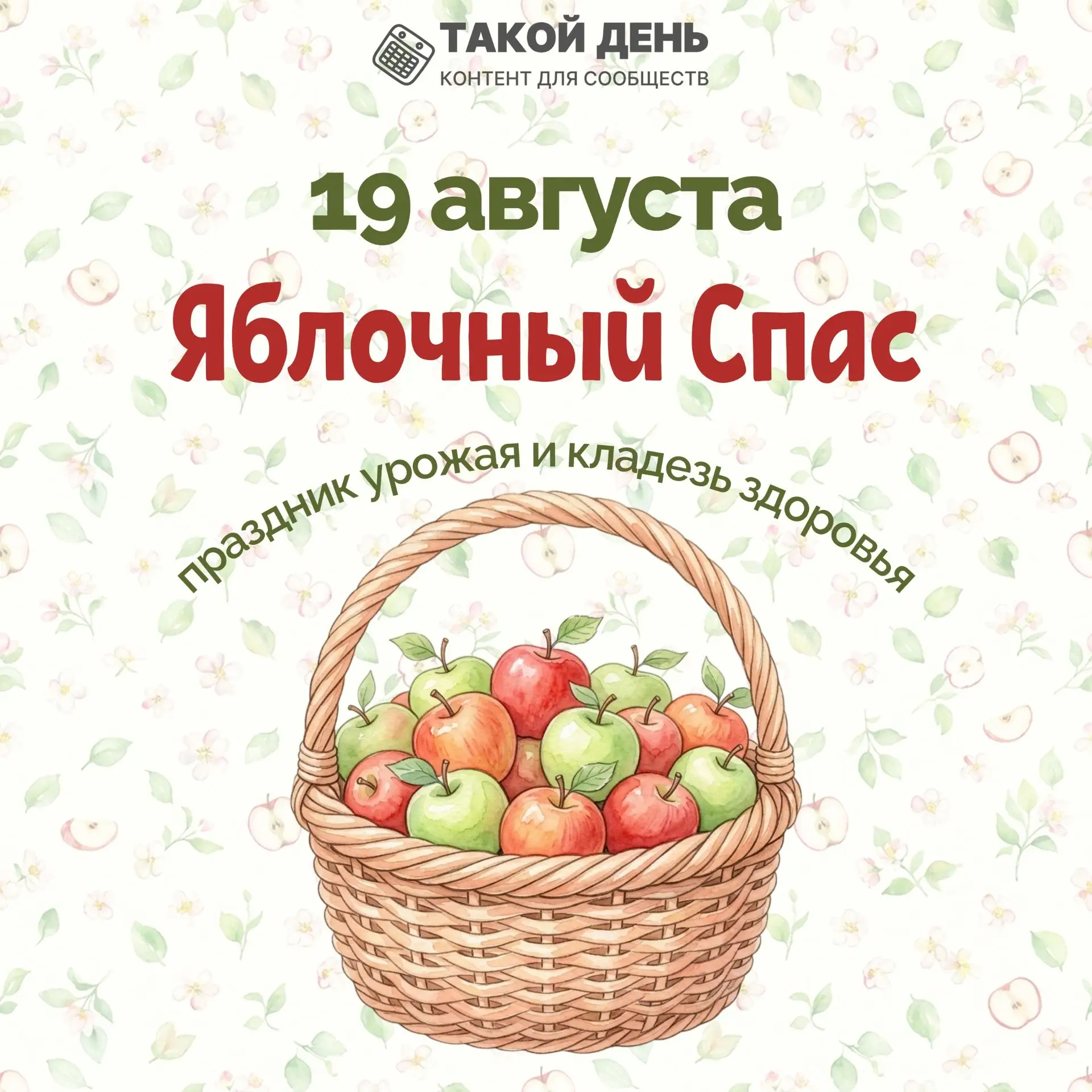 19 августа — Яблочный Спас