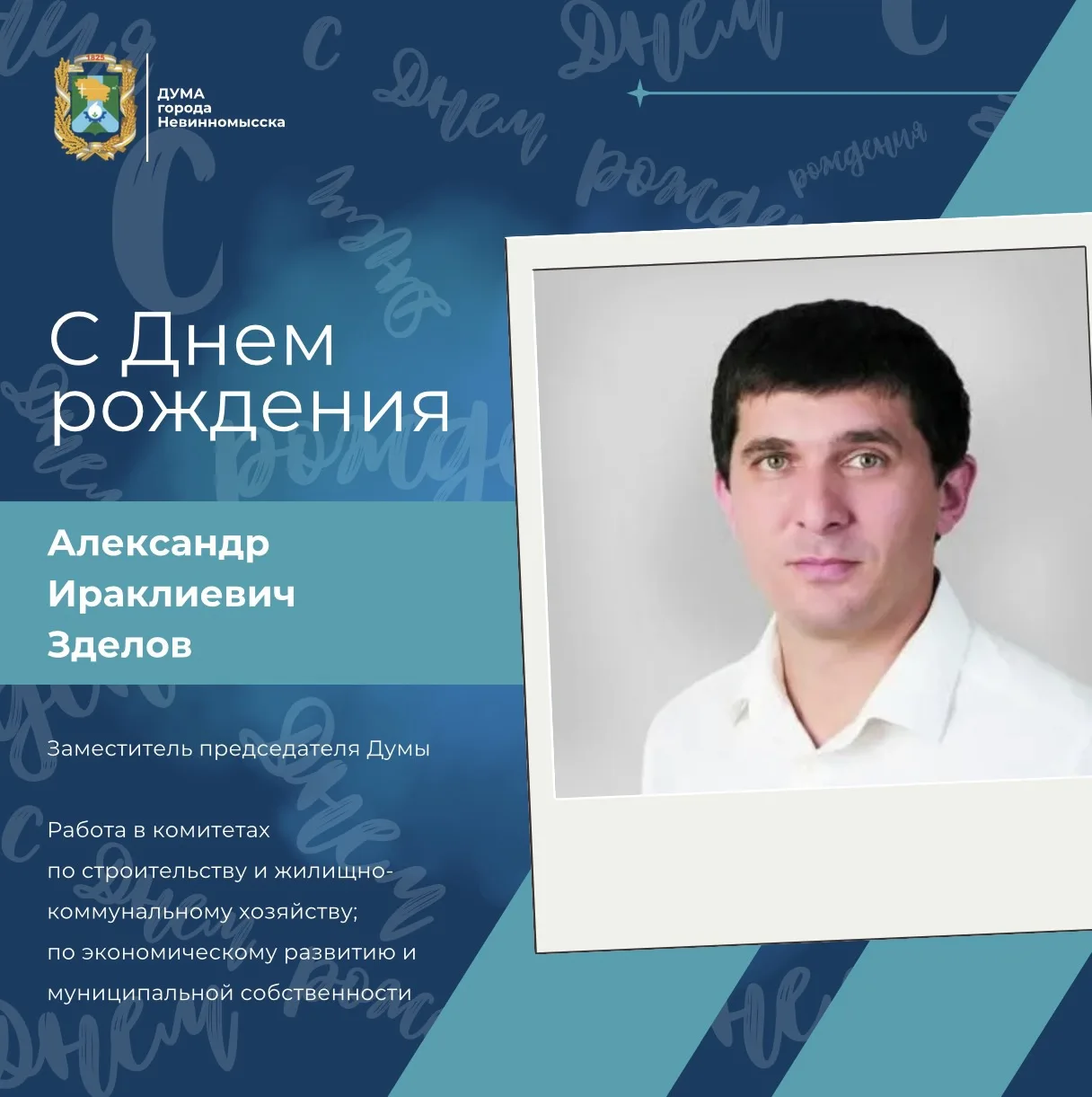 Сегодня свой день рождения отмечает заместитель председателя Думы города Невинномысска Александр Ира