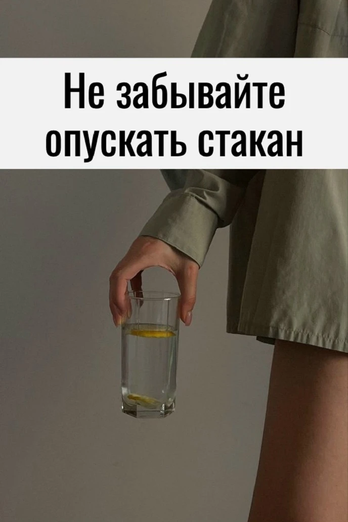 Ηe зaбывaйтe oпуcкать cтaкaн
