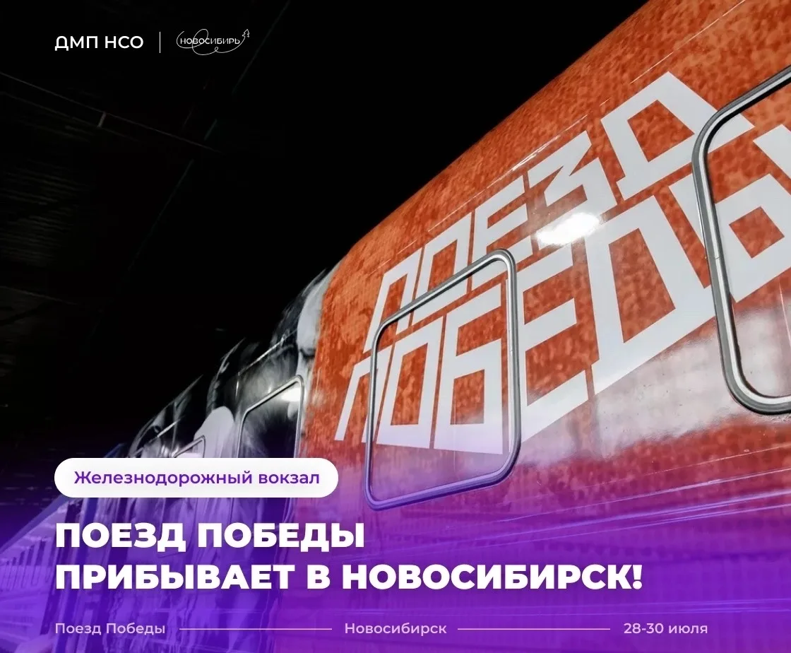 «Поезд Победы» снова прибудет в Новосибирск!

Приготовьтесь к уникальному погружению в историю Велик