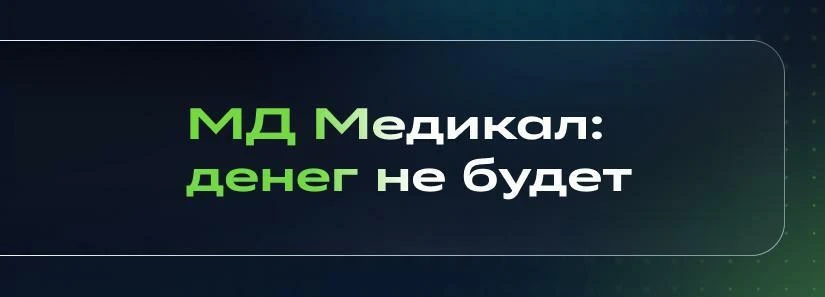 💸 «МД Медикал» расстраивает — даёт только 38 ₽ дивидендов