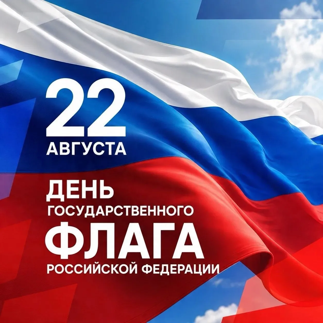 22 августа наша страна отмечает День Государственного флага Российской Федерации!