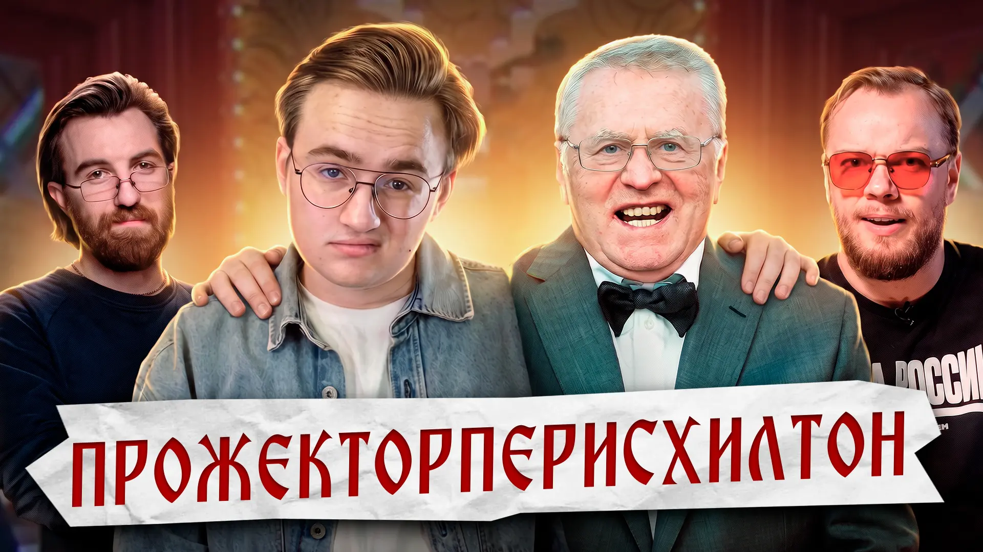 Смотрим "Прожекторперисхилтон" с Жириновским