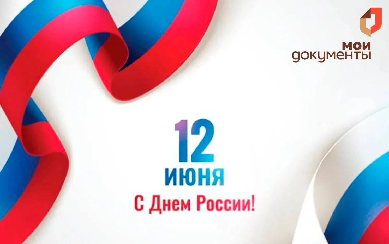 Поздравляем вас с Днем России! 🇷🇺🕊

Наша страна — это прежде всего люди, их труд и забота друг о 