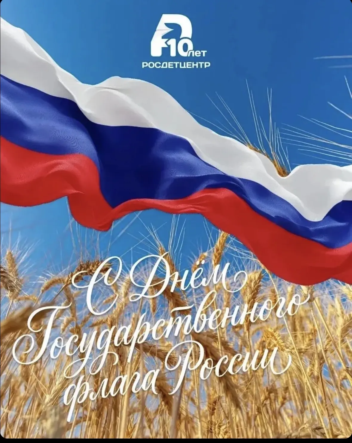 🇷🇺 Открытки ко Дню Государственного флага России