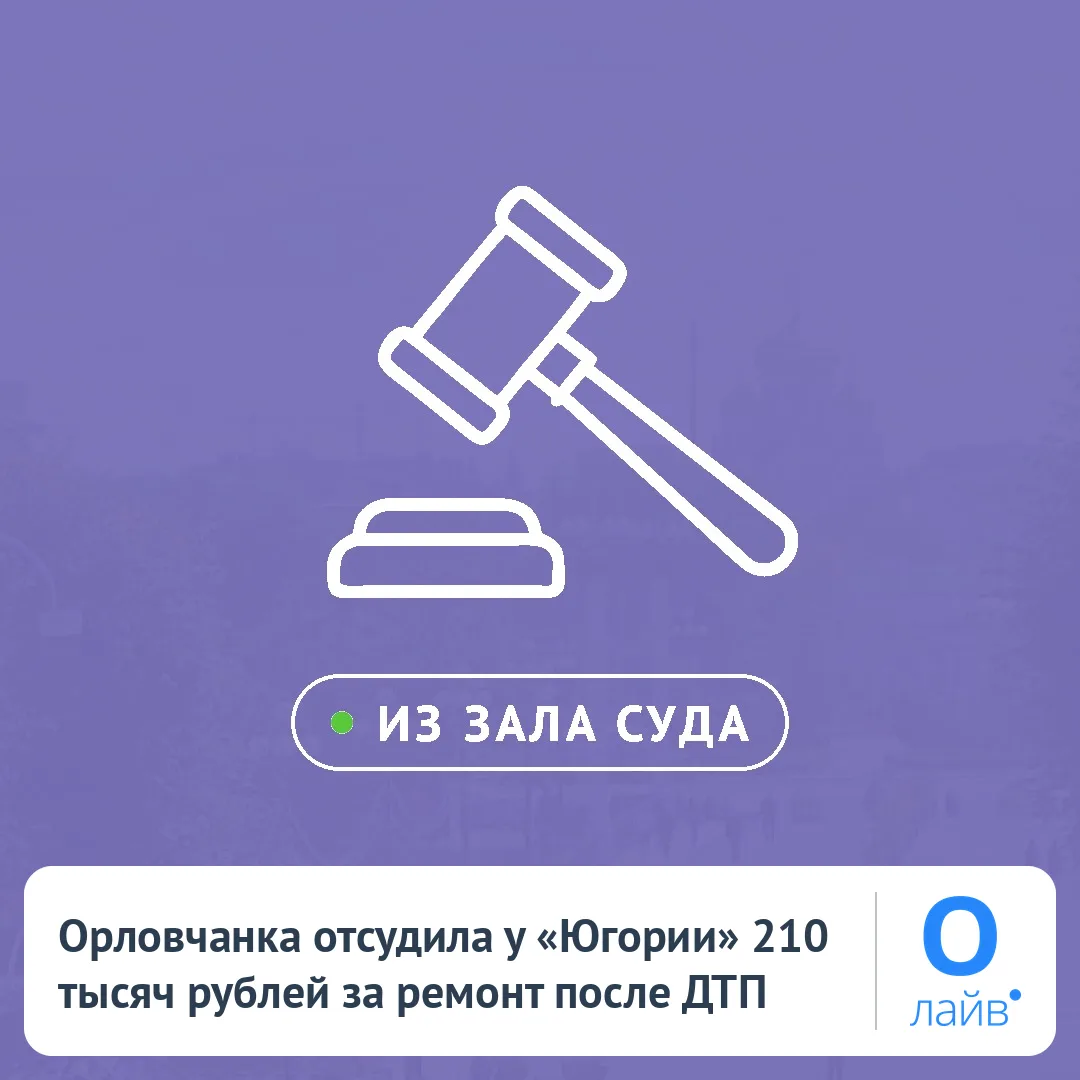 🚗 Орловчанка отсудила у «Югории» 210 тысяч рублей за ремонт после ДТП