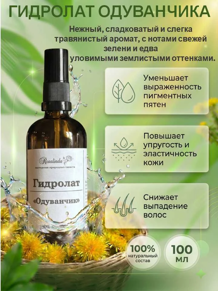 🌸 Старт продаж гидролата "Одуванчик"! 🌸