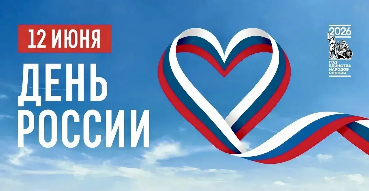С Днём России! Уважаемые спортсмены, наставники, любители ЗОЖ, коллеги!

В этот знаменательный день,