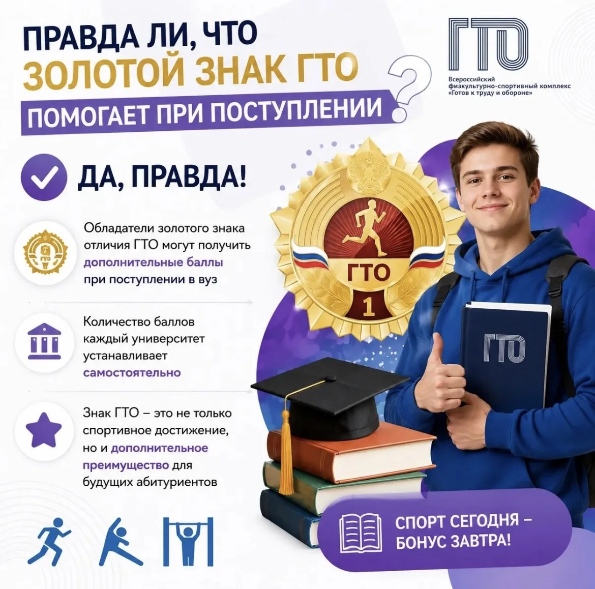 ❓ Правда ли, что золотой знак ГТО помогает при поступлении?
Да, правда!

Обладатели золотого знака о