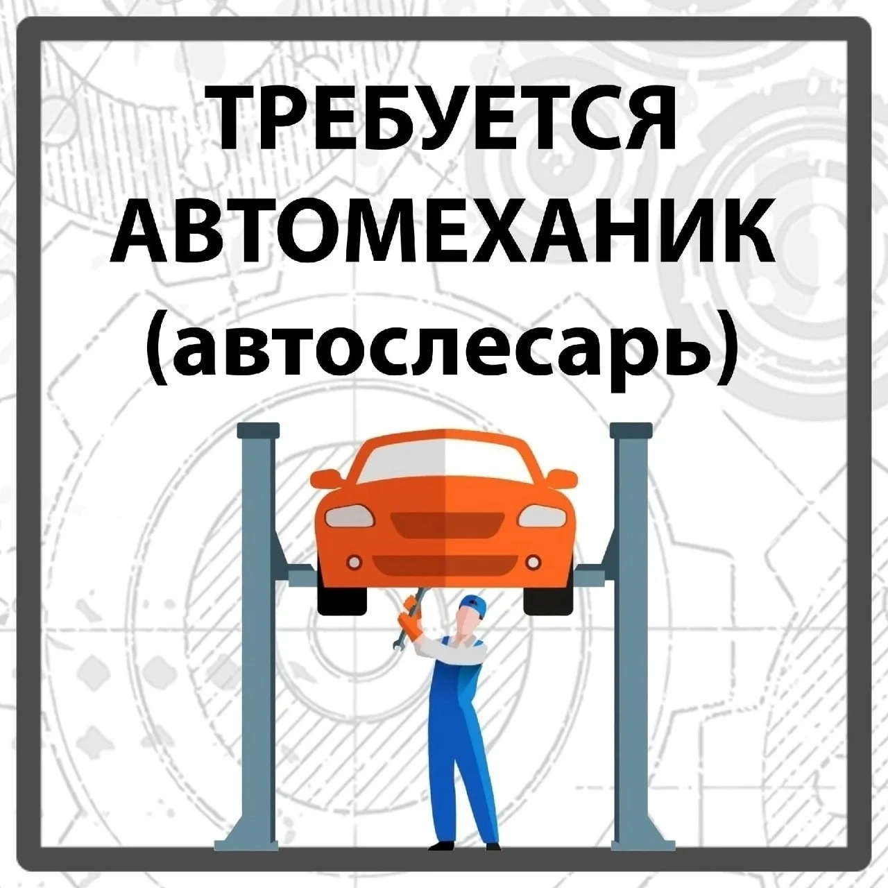 Вакансия в автосервис: ищем квалифицированного работника с оплатой 50/50!