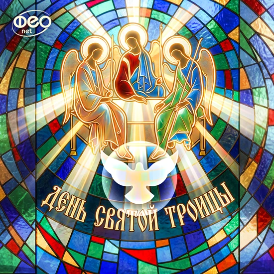 🕊️Поздравляем Вас с Троицей и желаем, чтобы в душе всегда жила надежда, чтобы в сердце было много м