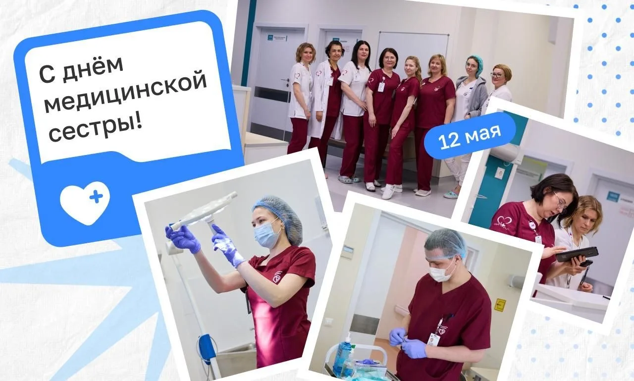 Сегодня поздравляем всех медицинских сестер и братьев большой "Коммунарки".