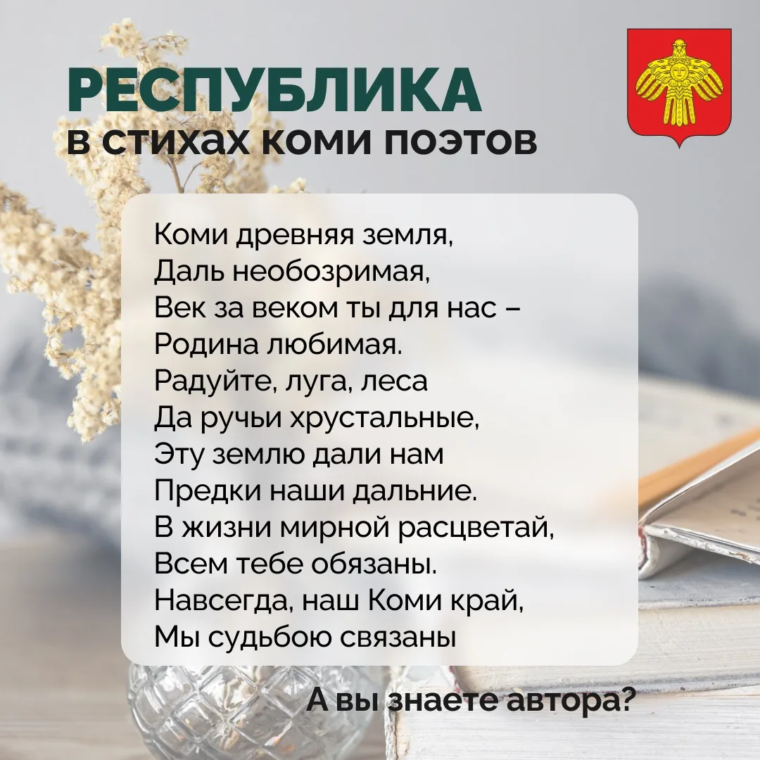 📜 Всемирный день поэзии.    Мы предлагаем вам окунуться в красоты коми поэзии и прочитать несколько 