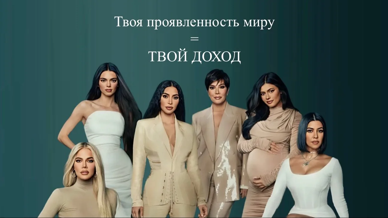 ФЕНОМЕН КАРДАШЬЯН