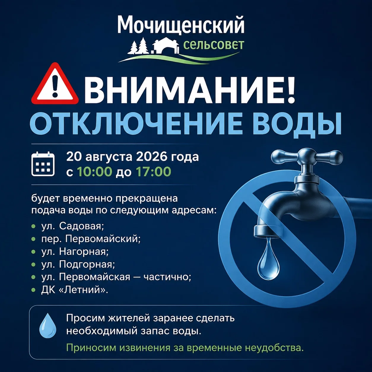 Внимание! Отключение воды