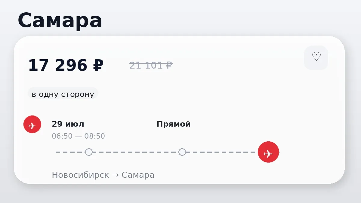 💸 Новосибирск → Самара: на сегодня, в одну сторону.