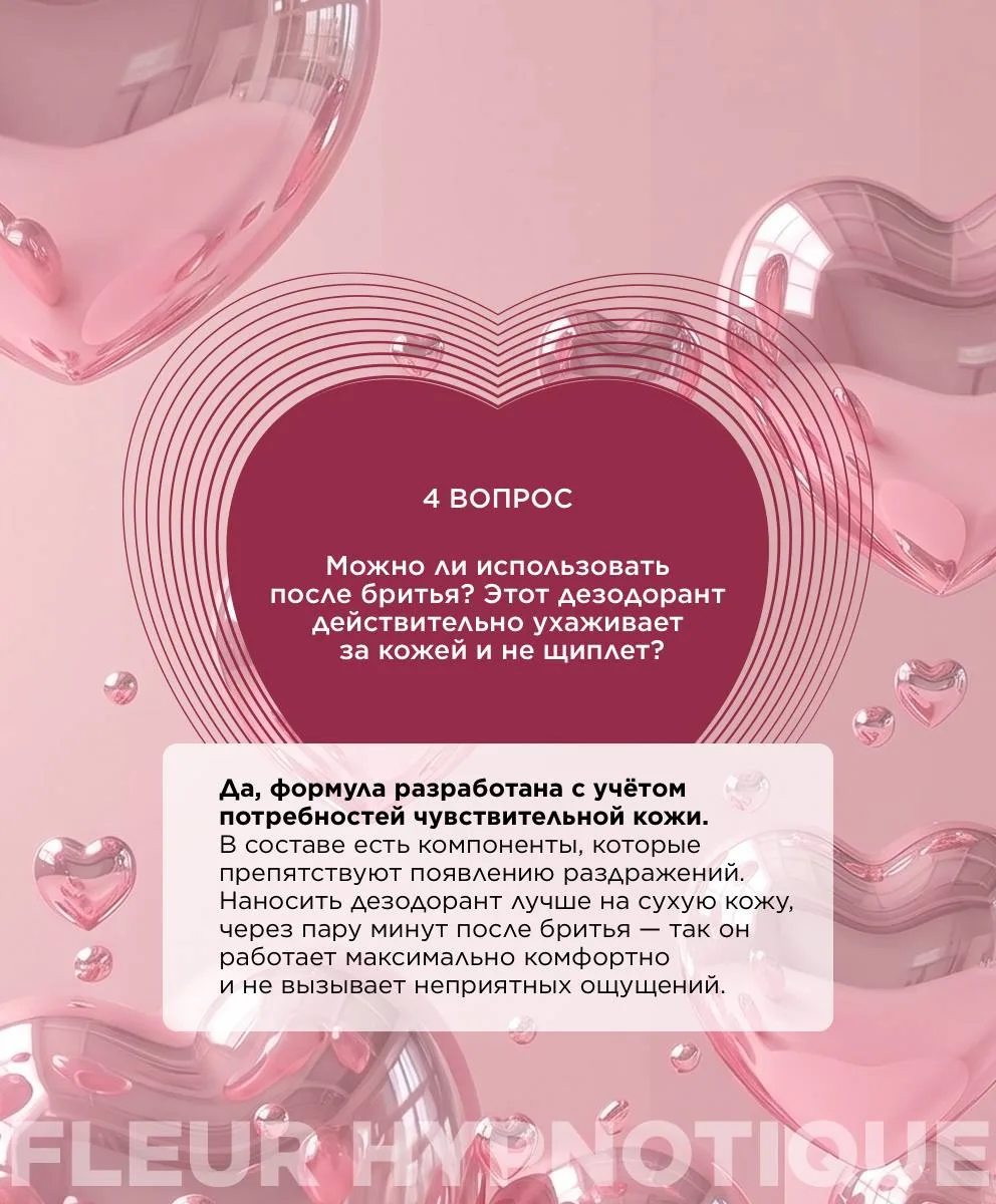 Вопросы и ответы: парфюмированный дезодорант-вуаль для тела Fleur Hypnotique 💖   Парфюмированный дез
