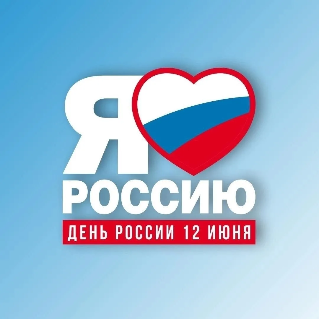 | Всероссийская акция «Окна России» | 

12 июня мы отмечаем важнейший государственный праздник — Ден