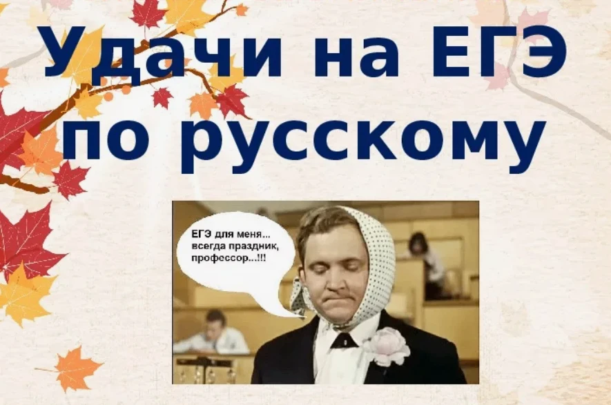 📌Сегодня школьники сдают ЕГЭ по русскому языку. Желаем спокойствия, внимательности и в...