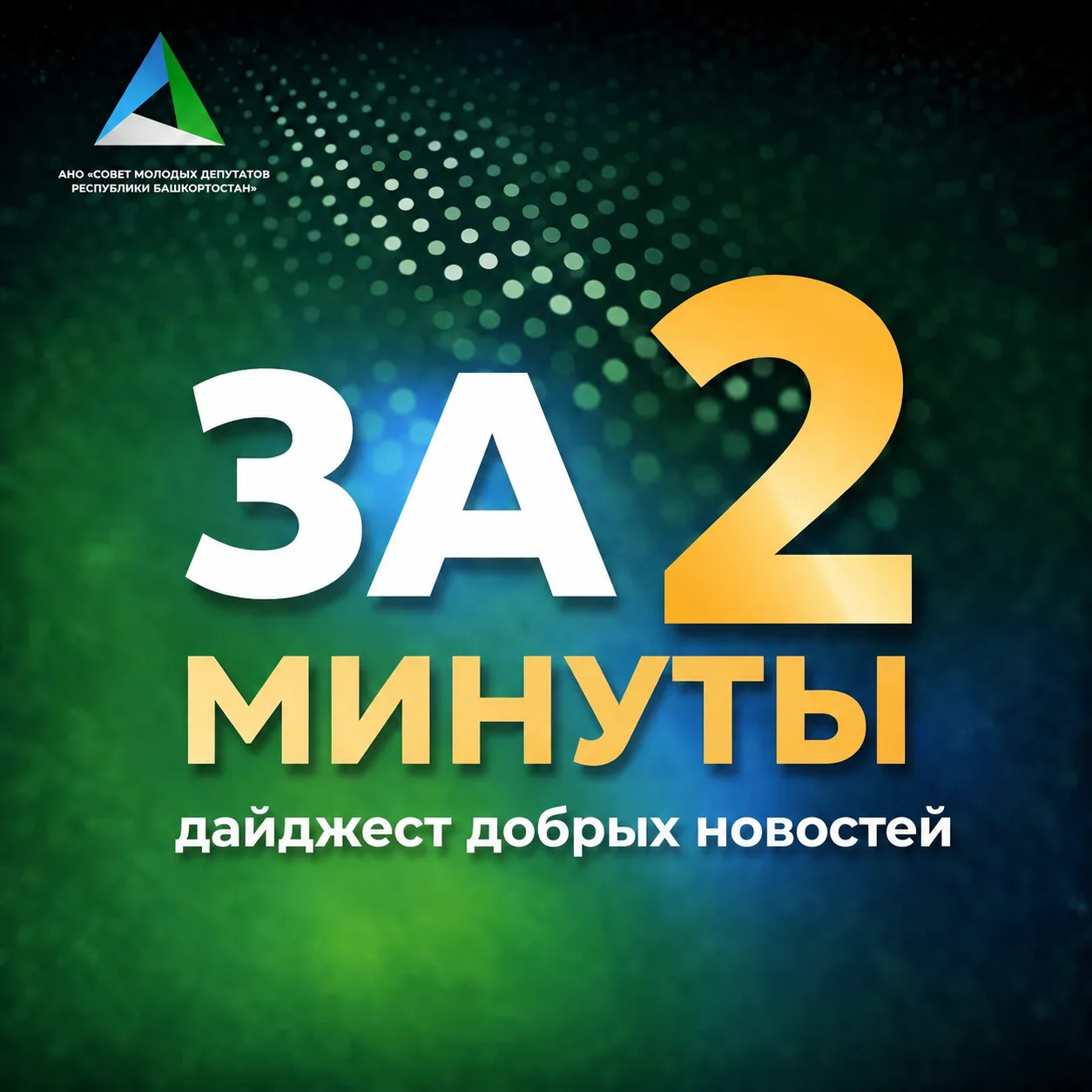 ⏳ За 2 минуты. Дайджест добрых новостей