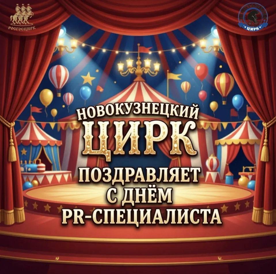🎪 С ДНЁМ PR-СПЕЦИАЛИСТА! 🥳

Сегодня мы снимаем шляпы перед теми, кто делает наш цирк заметным, ярк