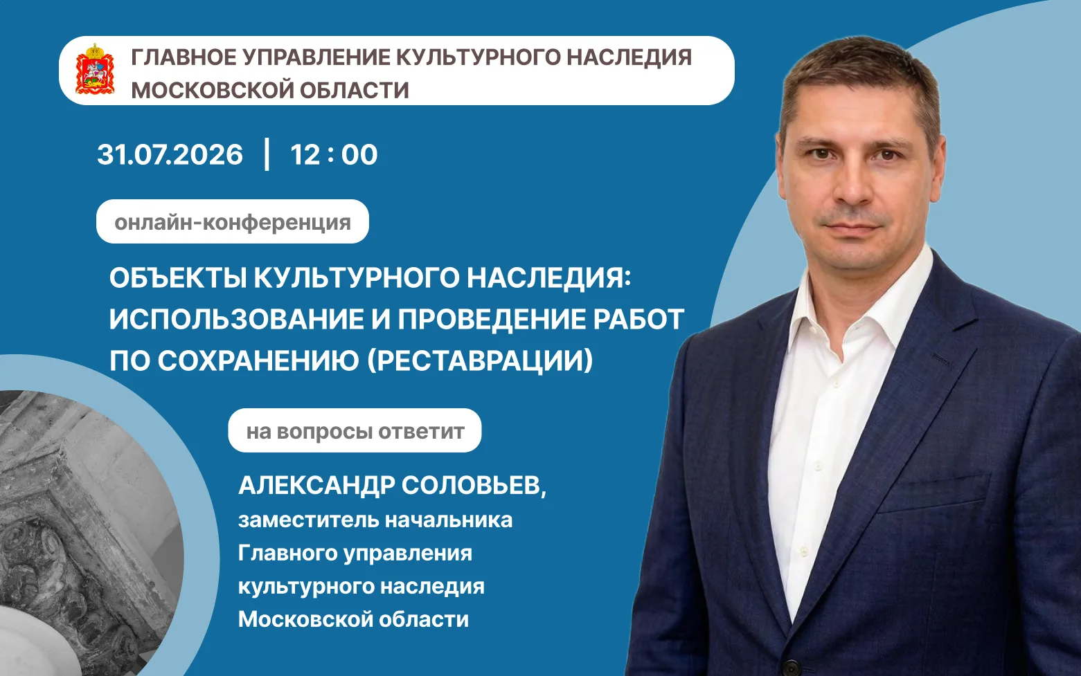Объекты культурного наследия: использование и проведение работ по сохранению (реставрации)