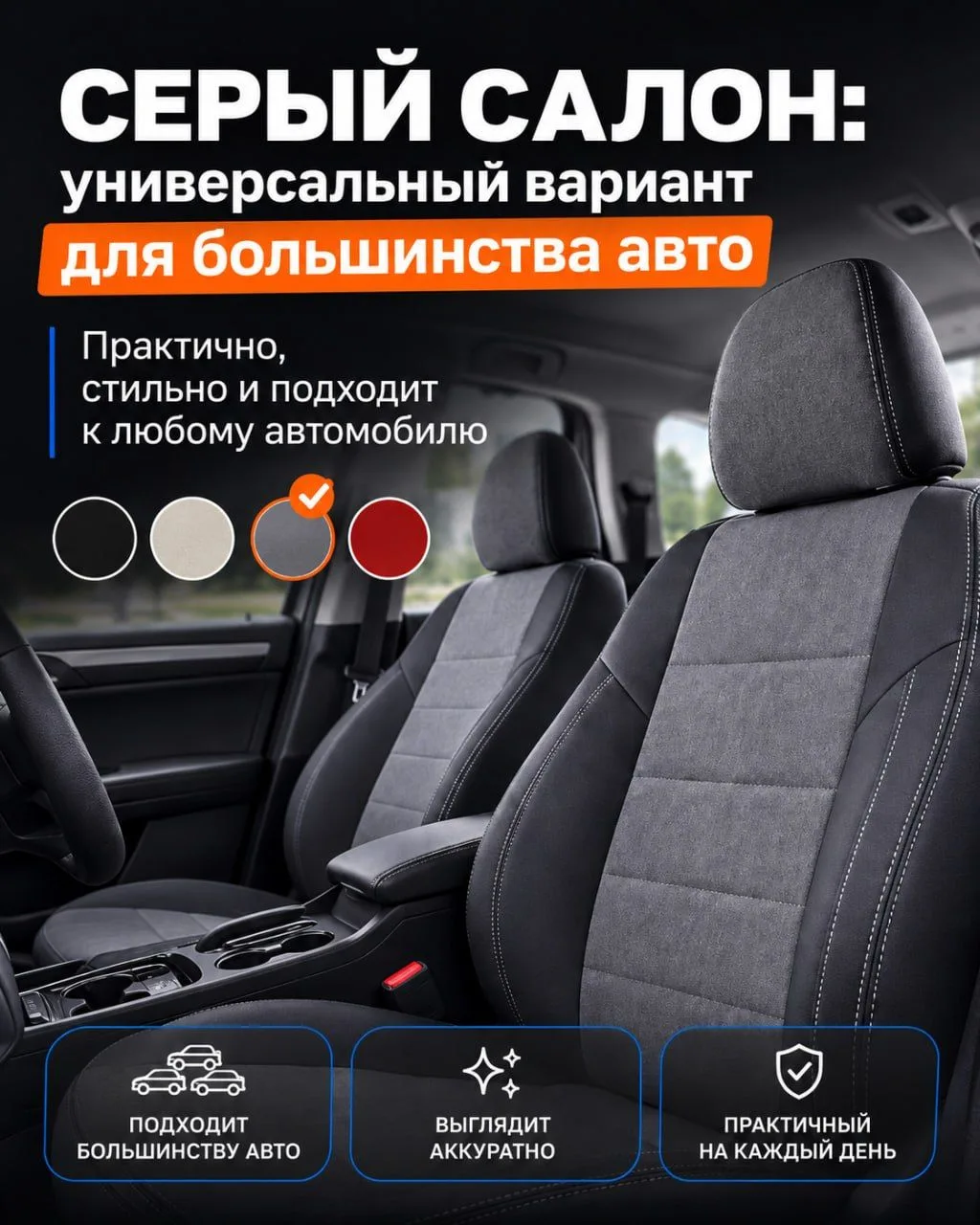 Серый салон — скучно или практично? 🚗