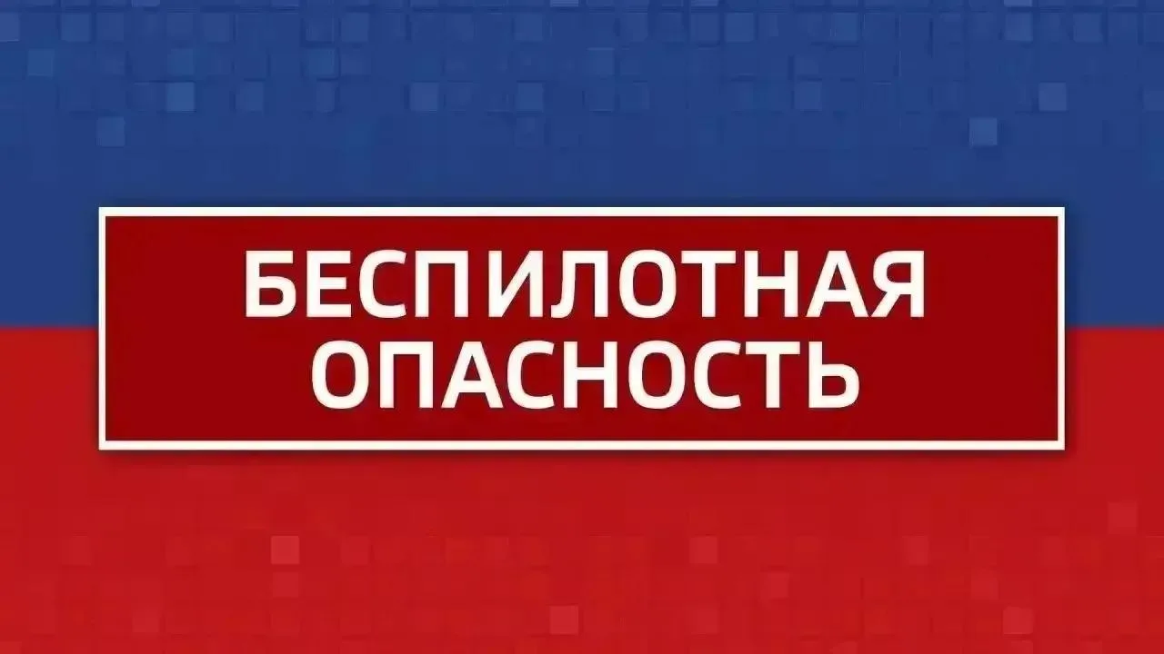 ‼ Внимание! Режим "Беспилотная опасность" объявлен в Челябинской области