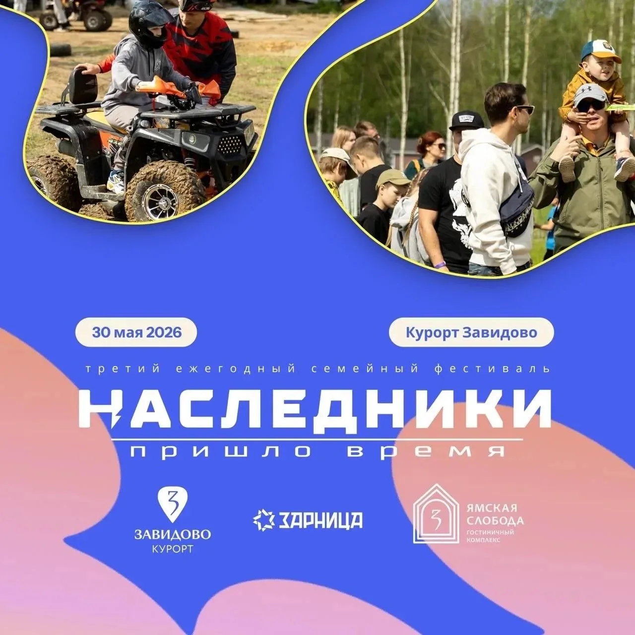 🎪 Фестиваль «Наследники» — 30 мая в Завидово

Однодневный семейный фестиваль прямо здесь, на курорт