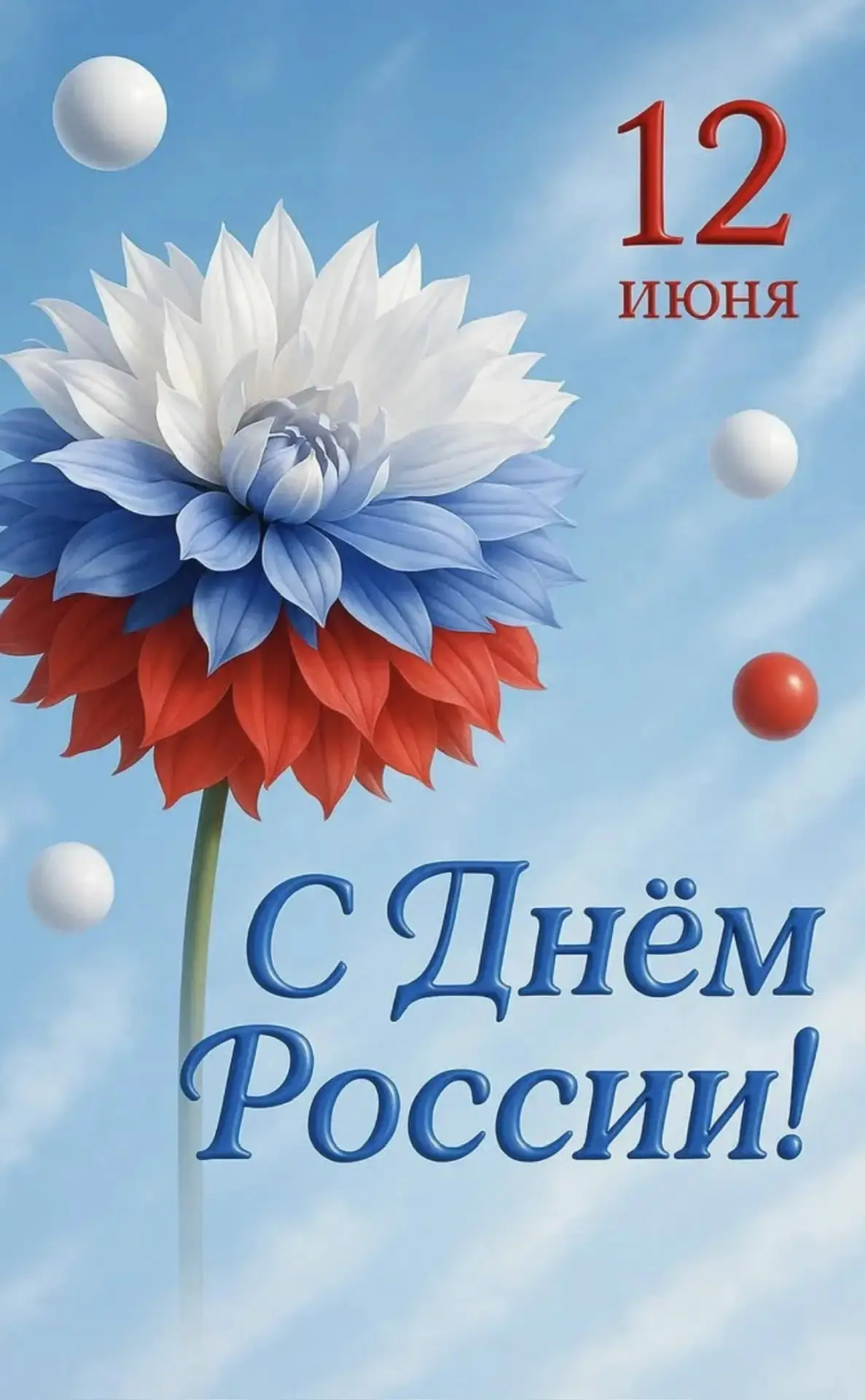 С Днём России!
Сегодня особенный день — день гордости за нашу Родину, её историю и будущее. 
Россия 