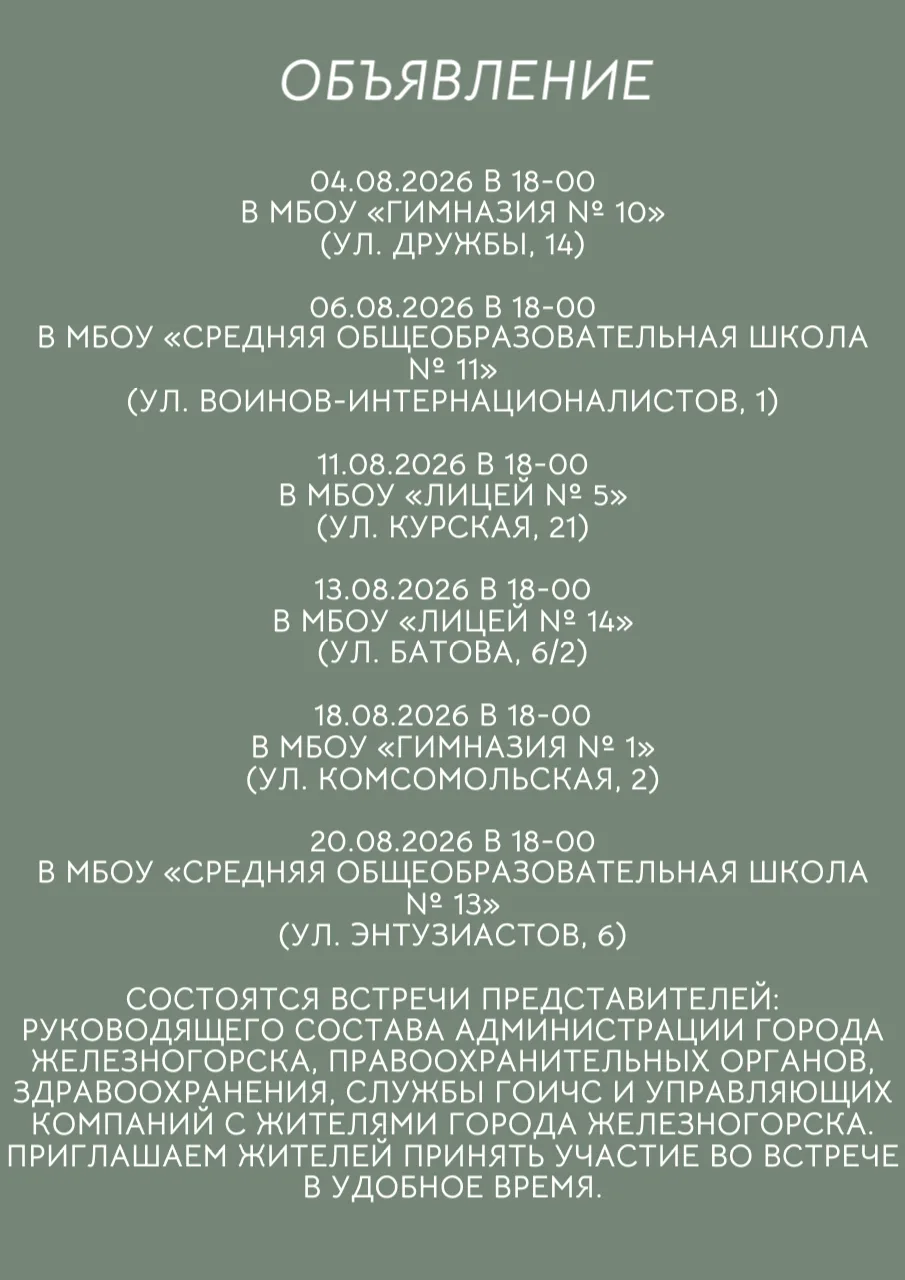 ❗Уважаемые железногорцы и гости нашего города!
Глава города Железногорска Александр Михайлов в авгус
