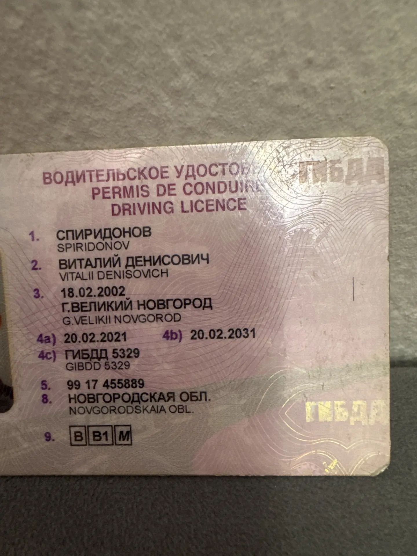 Найдено водительское удостоверение