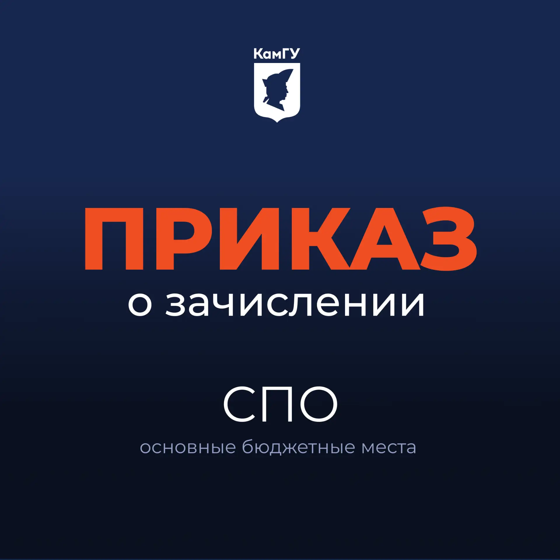 В КамГУ им. Витуса Беринга опубликован приказ о зачислении на программы СПО в рамках ос...