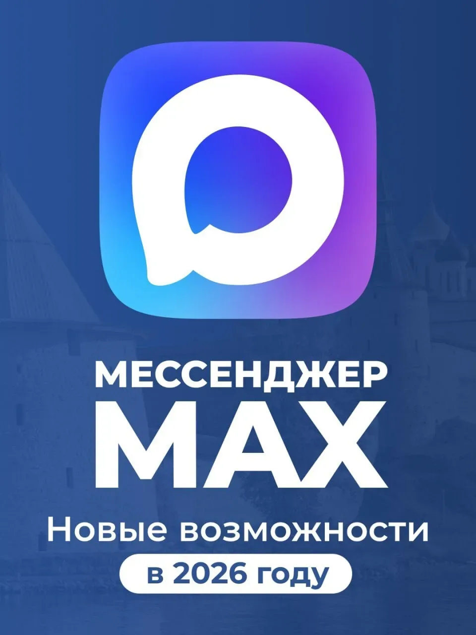 📲 В 2026 году в мессенджере MAX продолжается развитие цифрового ID. Если раньше он исп...