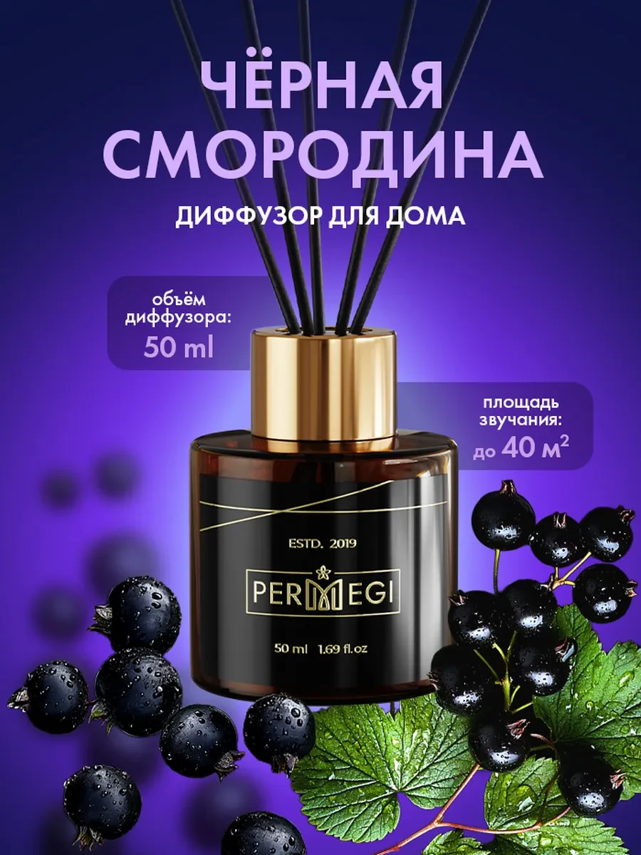 ⚡️ Диффузор для дома с палочками стойкий арома, Permegi