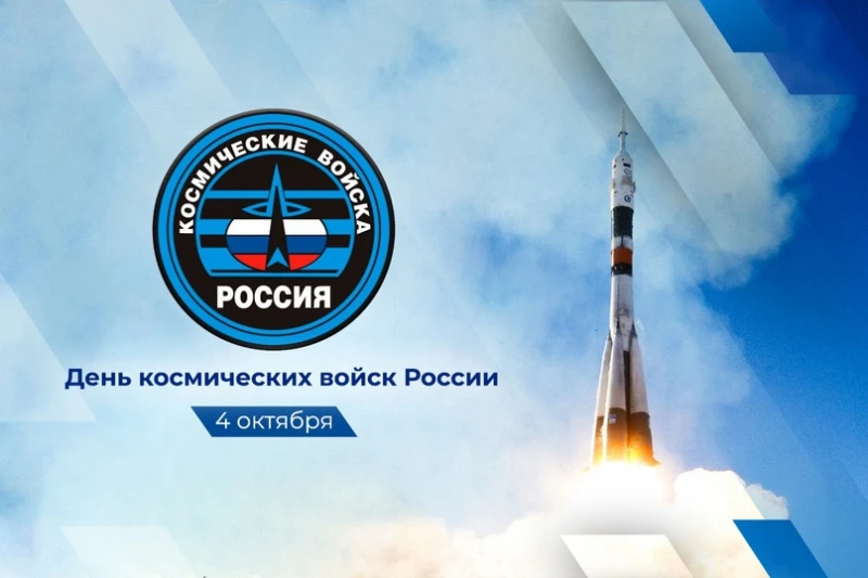 4 октября — День Космических войск России: на страже звёздных рубежей 🛰️🇷🇺